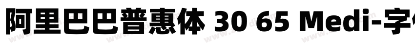 阿里巴巴普惠体 30 65 Medi字体转换